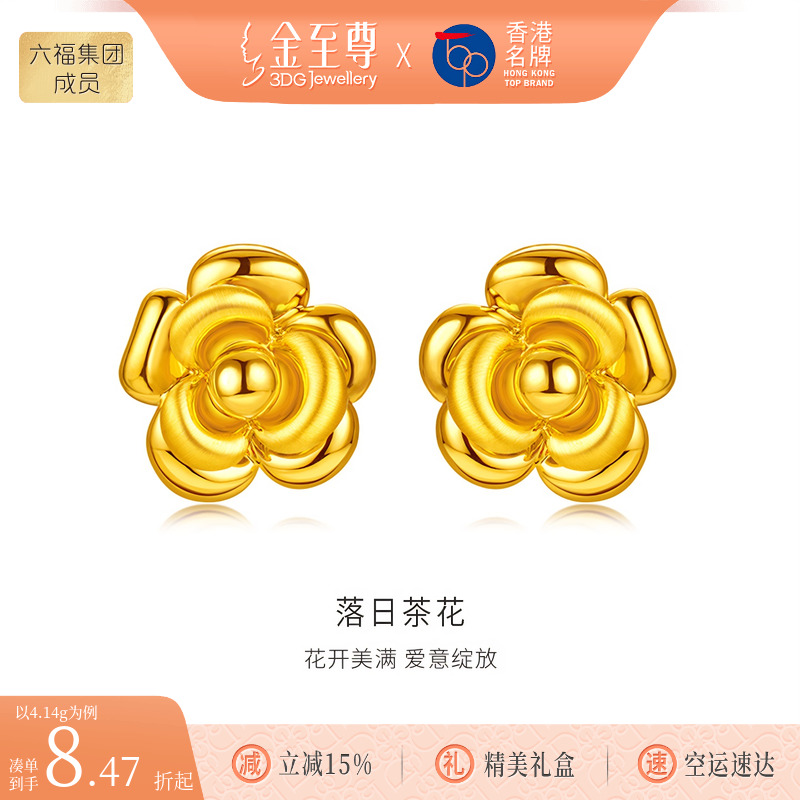 金至尊黄金耳钉落日茶花