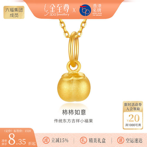 金至尊柿柿如意黄金小克重吊坠女3D硬足金柿子坠子生日礼物送女友 - 封面