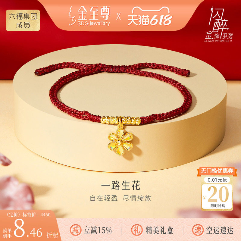金至尊闪醉金花朵黄金手链女 2026新款红绳足金珠手串新年送女友