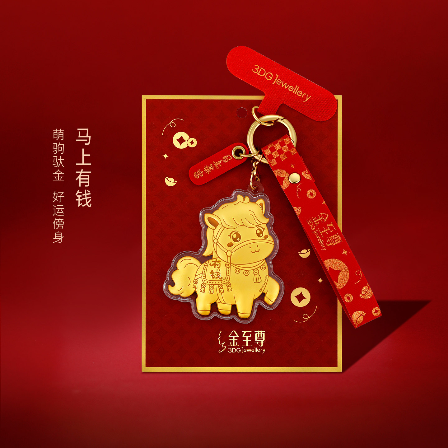 金至尊马上有钱黄金挂件生肖马年新年礼物足金手机挂绳包挂钥匙扣,黄金,手机挂件定价黄金,淘宝优惠券,粉丝福利购,淘宝优惠卷