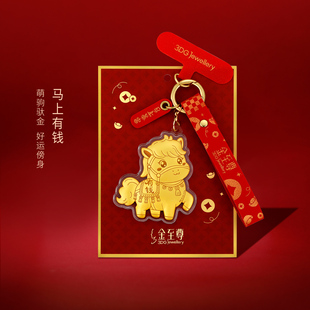 金至尊小马上有钱黄金挂件新年会伴手礼物足金手机包包挂饰钥匙扣