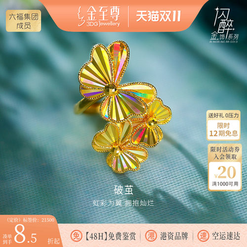 金至尊闪醉金破茧黄金戒指新款足金戒指生日礼物送老婆蝴蝶金指环