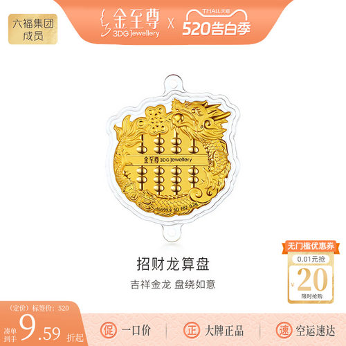 金至尊黄金算盘金章生肖龙足金999汽车载挂件钥匙扣礼物送朋友