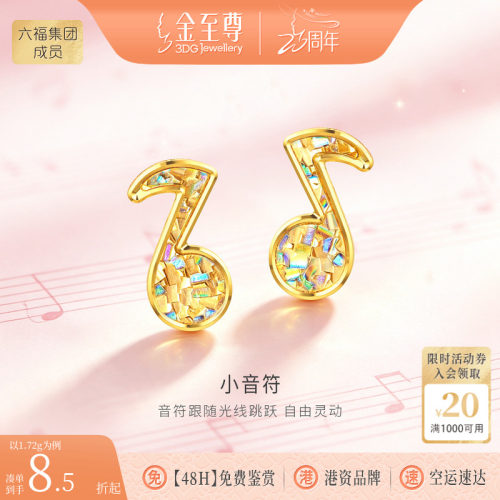 金至尊闪醉金小音符黄金爆闪耳钉女新款炫彩幻彩5G硬足金甜美耳钉