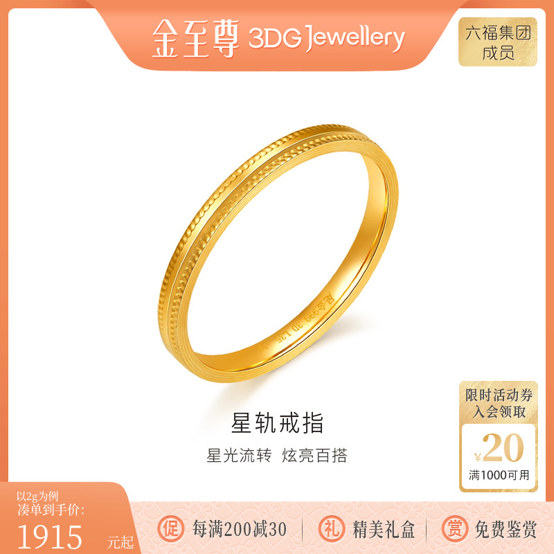 金至尊星轨999足金戒指