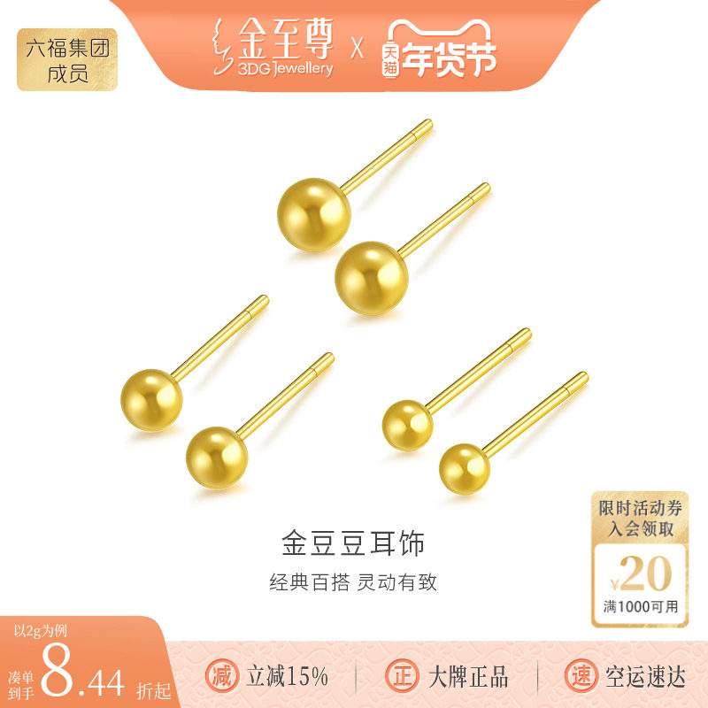 金至尊金豆豆黄金耳钉新款足金耳饰小金珠黄金耳饰生日礼物送女友,黄金,细金工艺计价黄金耳饰,淘宝优惠券,粉丝福利购,淘宝优惠卷
