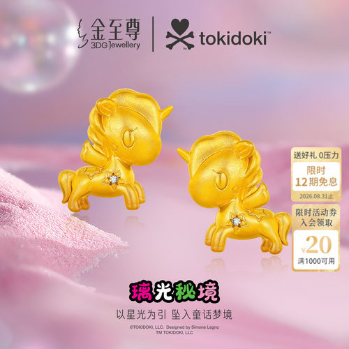 金至尊IP联名款tokidoki黄金耳钉Stellina独角兽镶钻足金耳饰送礼