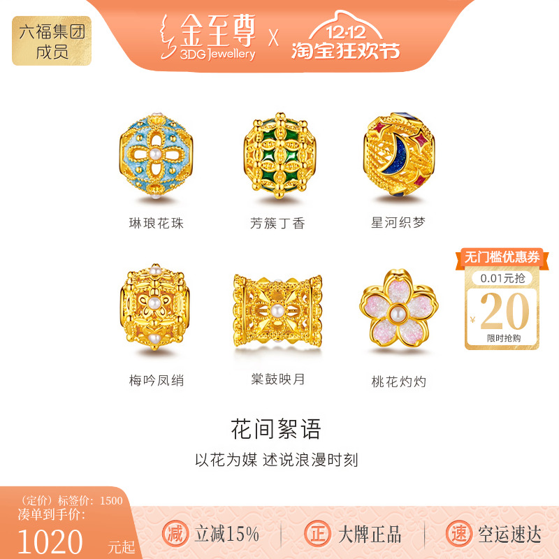 金至尊花间絮语黄金转运珠女新款5D硬足金路路通手串配珠金珠礼物