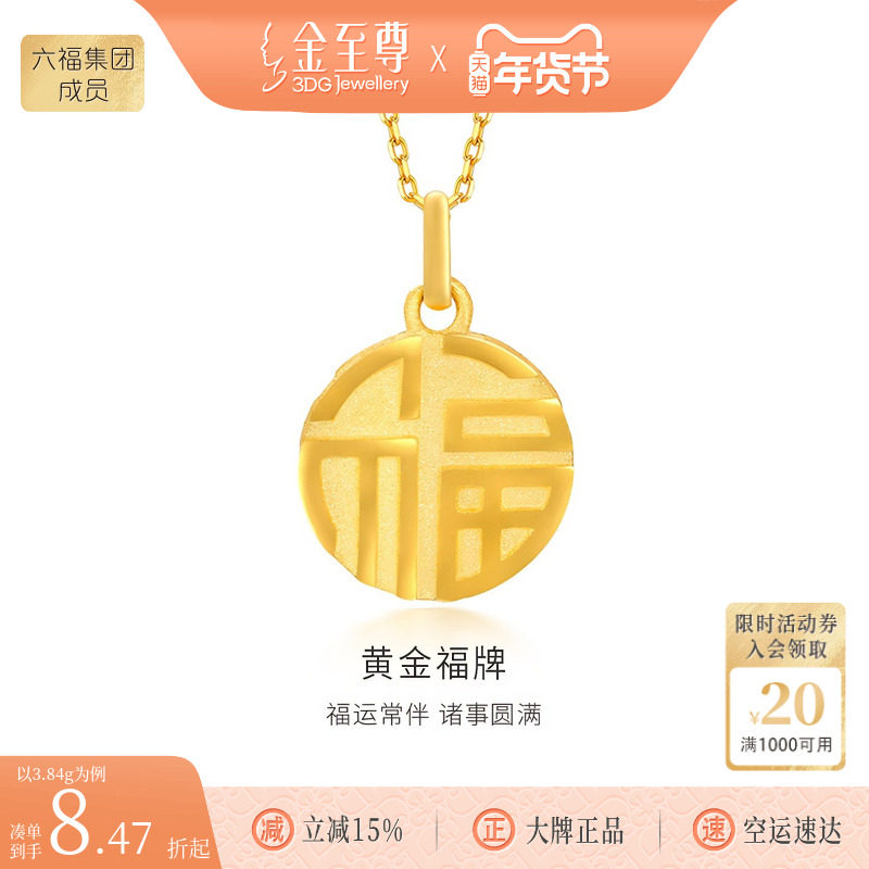 金至尊足金999福牌吊坠正品黄金挂坠福吊坠送长辈送妈妈生日礼物,黄金,细金工艺计价黄金吊坠,淘宝优惠券,粉丝福利购,淘宝优惠卷