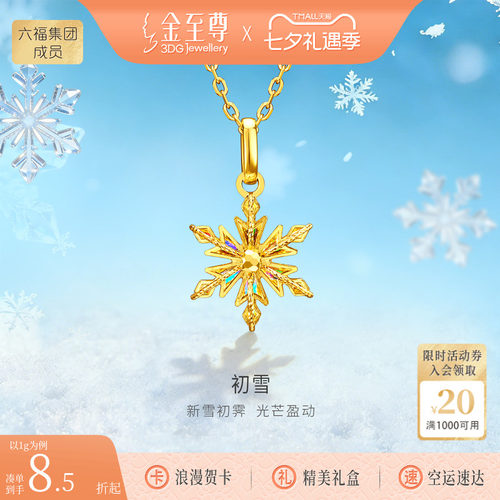 金至尊闪醉金黄金雪花吊坠女新款炫彩幻彩足金坠子毕业礼物送女友