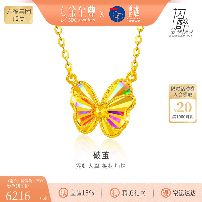 金至尊闪醉金破茧黄金项链女2025新足金蝴蝶项链金链子锁骨链套链