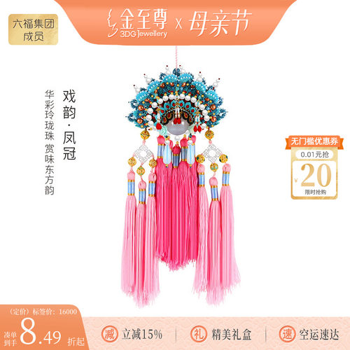 金至尊手工高定戏韵·凤冠编织挂件黄金玲珑珠硬足金转运珠挂饰