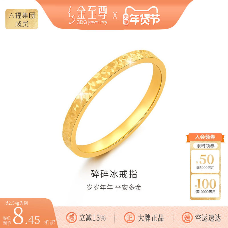 金至尊碎碎冰黄金戒指女款 食指实心素圈足金指环生日礼物送老婆,黄金,计价黄金戒指,淘宝优惠券,粉丝福利购,淘宝优惠卷