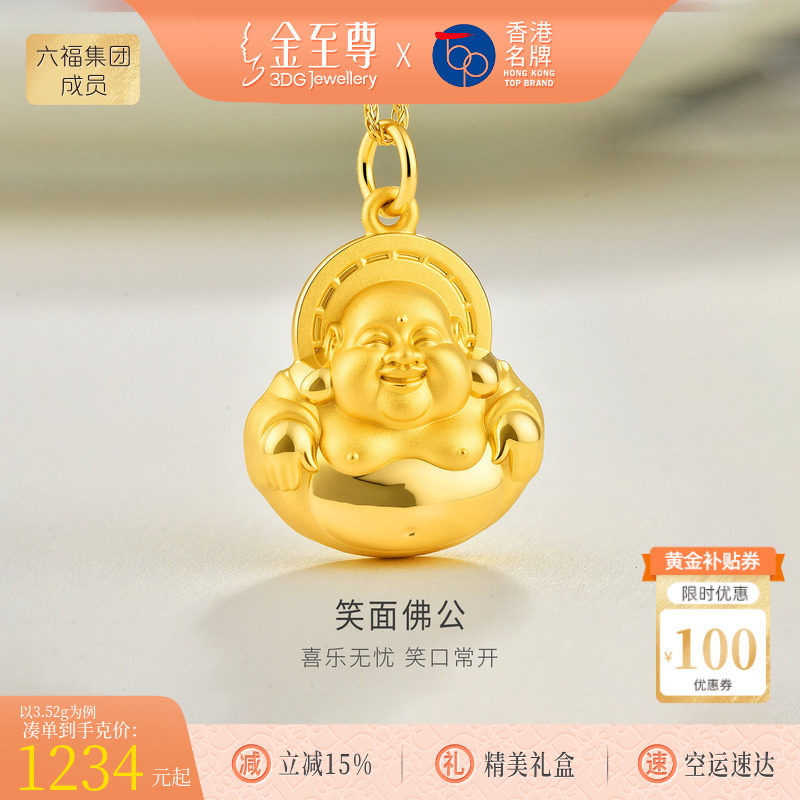 金至尊足金999弥勒佛吊坠女款笑面佛公金佛挂坠生日礼物黄金吊坠