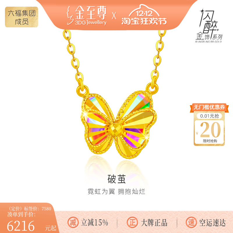 金至尊闪醉金破茧黄金项链女2025新足金蝴蝶项链金链子锁骨链套链