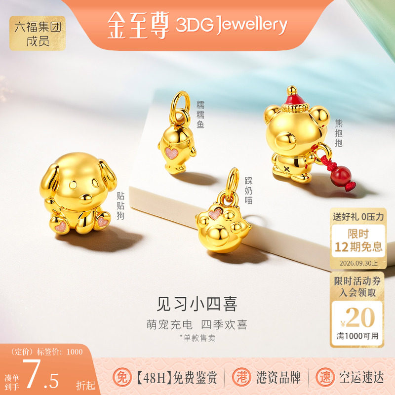 金至尊见习小四喜黄金吊坠小熊硬足金吊坠小狗DIY黄金串珠路路通