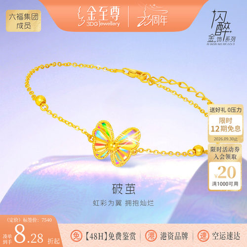 金至尊破茧闪醉金黄金手链女生蝴蝶足金爆闪幻彩5G金手链生日礼物