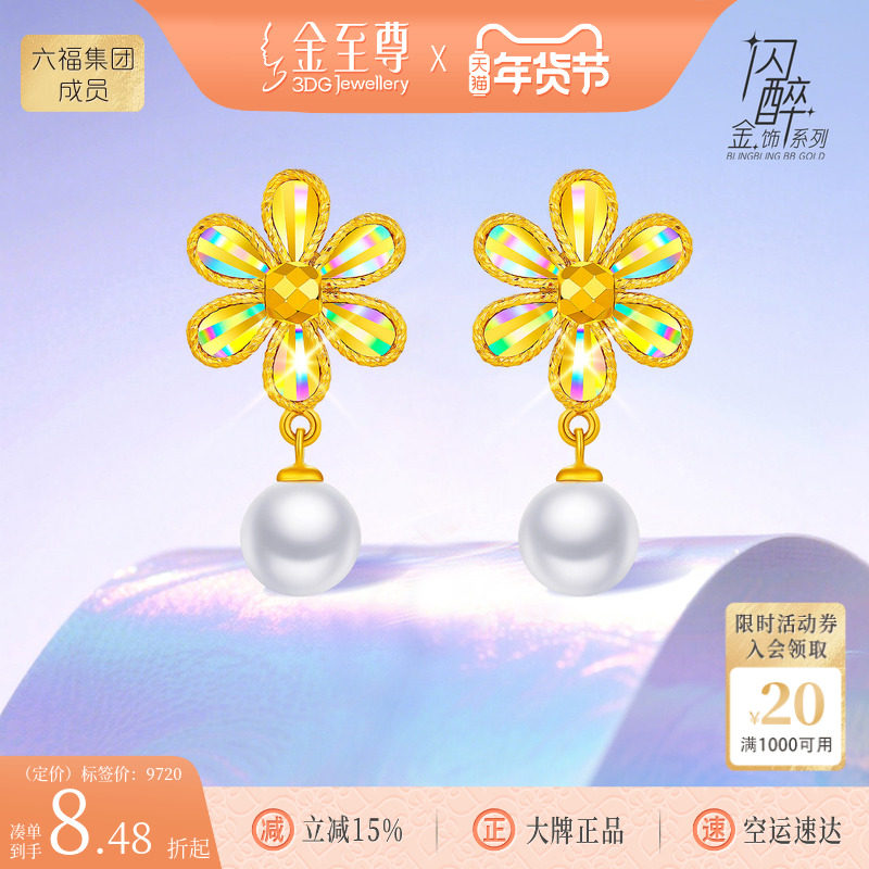 金至尊闪醉金黄金花朵耳钉女 2025新款炫彩幻彩金硬足金珍珠耳饰,黄金,细金工艺定价黄金耳饰,淘宝优惠券,粉丝福利购,淘宝优惠卷