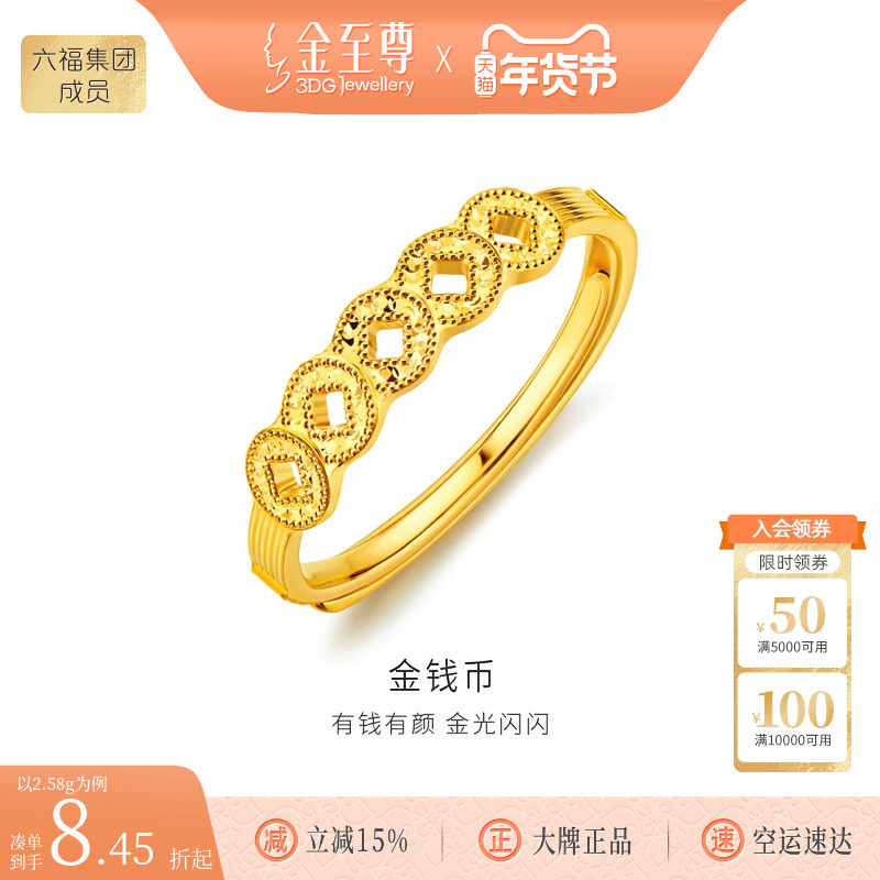 金至尊五帝钱币5G黄金戒指女款碎冰冰足金指环时尚女戒开口可调节,黄金,细金工艺计价黄金戒指,淘宝优惠券,粉丝福利购,淘宝优惠卷