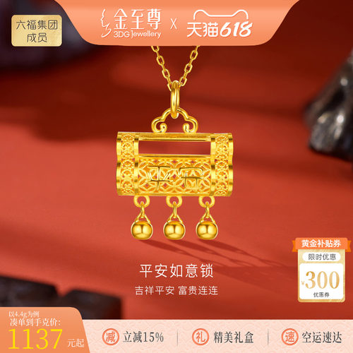 金至尊生日礼物平安同心锁黄金吊坠女款送老婆 足金999宝宝长命锁