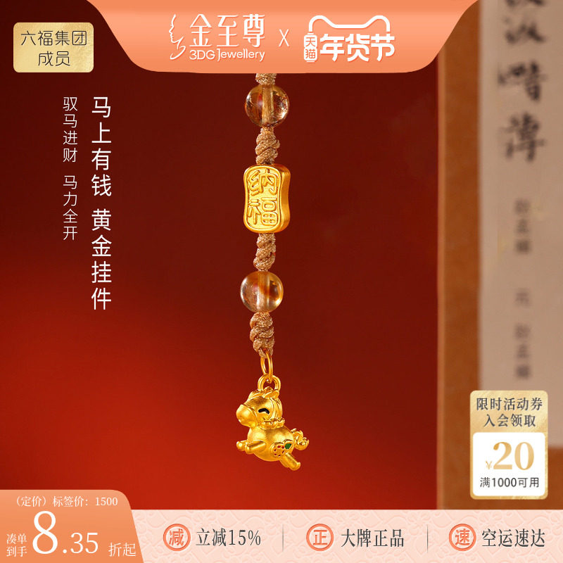 金至尊水晶金马上有钱黄金挂件生肖马年手机挂绳足金车挂新年礼物,黄金,手机挂件定价黄金,淘宝优惠券,粉丝福利购,淘宝优惠卷
