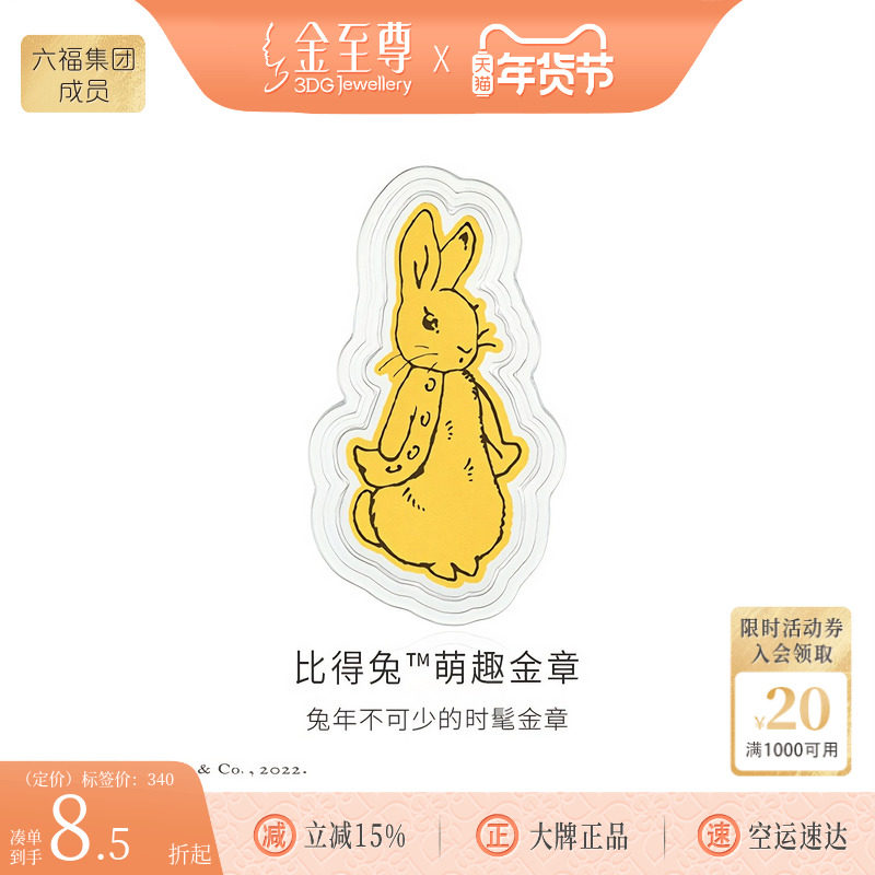 金至尊官方比得兔萌趣足金999金章正品黄金兔年金片金饰兔子送礼,黄金,车挂件定价黄金,淘宝优惠券,粉丝福利购,淘宝优惠卷