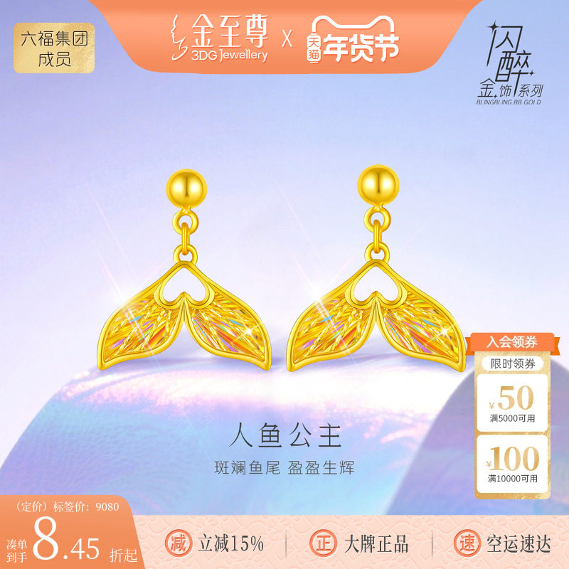 金至尊闪醉金人鱼公主黄金耳钉女足金鱼尾余生有你耳坠炫彩爆闪金,黄金,细金工艺定价黄金耳饰,淘宝优惠券,粉丝福利购,淘宝优惠卷