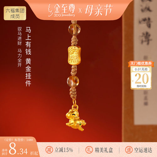 金至尊水晶金马上有钱黄金挂件生肖马年手机挂绳足金车挂新年礼物