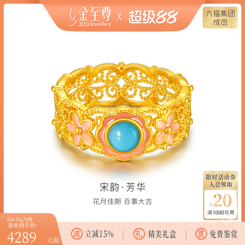 金至尊黄金戒指宋韵芳华