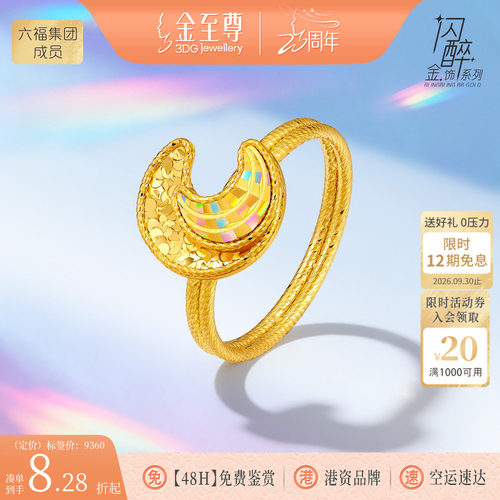 金至尊闪醉金黄金月亮戒指女2026新款炫彩幻彩足金食指戒黄金指环