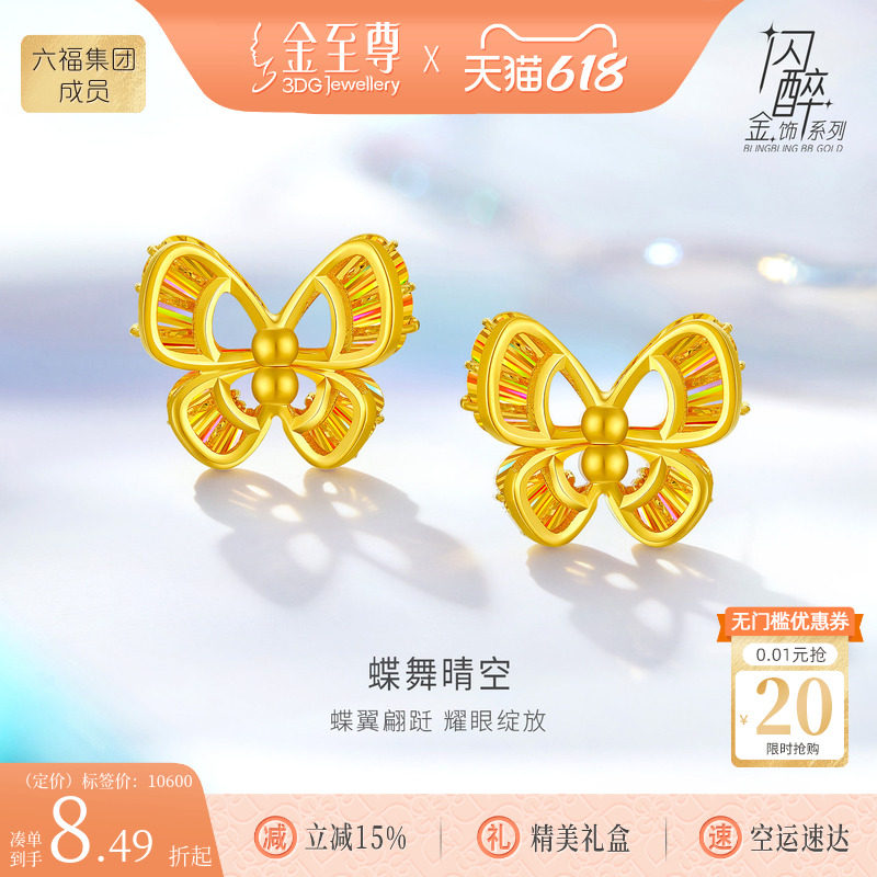 金至尊闪醉金黄金蝴蝶耳钉女硬足金幻彩炫彩金耳钉生日礼物送女友