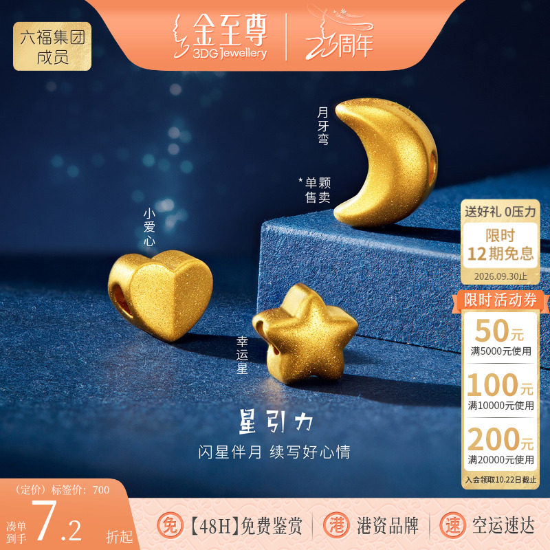 金至尊星引力黄金路路通足金小金珠星星转运珠DIY串珠配珠送女友