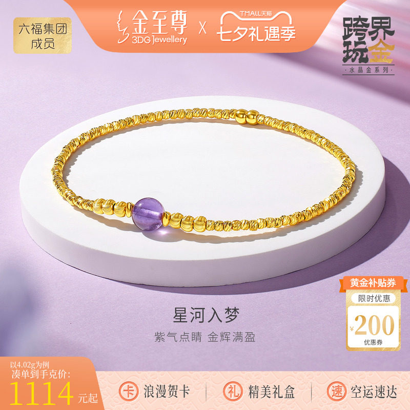 金至尊水晶金星河入梦黄金手链女 2026新款硬足金紫水晶金珠手串
