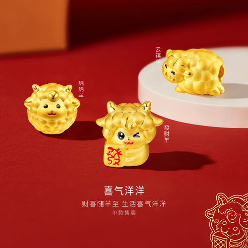 金至尊喜气洋洋黄金吊坠小克重生肖羊硬足金路路通转运珠DIY串珠