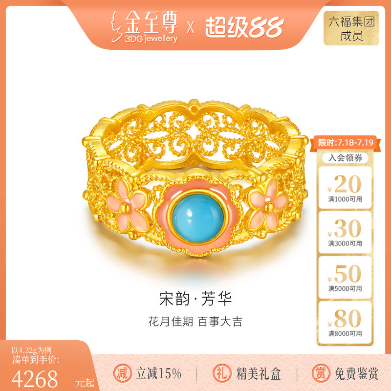 金至尊黄金戒指宋韵芳华