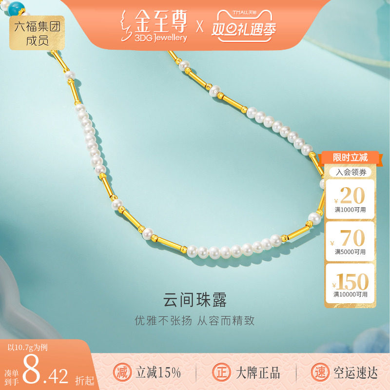 金至尊云间珠露黄金项链足金999颈链珍珠金链子生日礼物送老婆