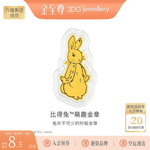 金至尊官方比得兔萌趣足金999金章正品黄金兔年金片金饰兔子送礼