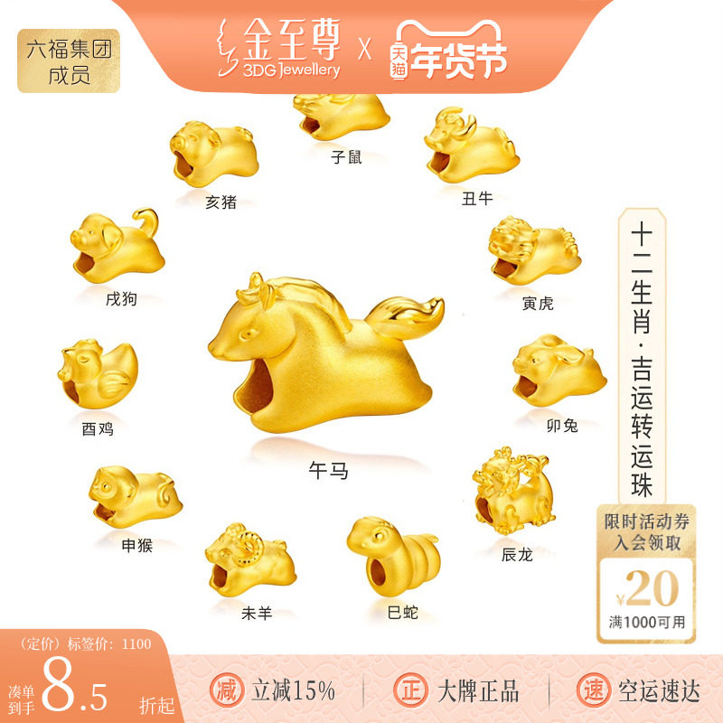 金至尊十二生肖马年黄金转运珠硬足金珠子路路通羊虎狗本命年手串