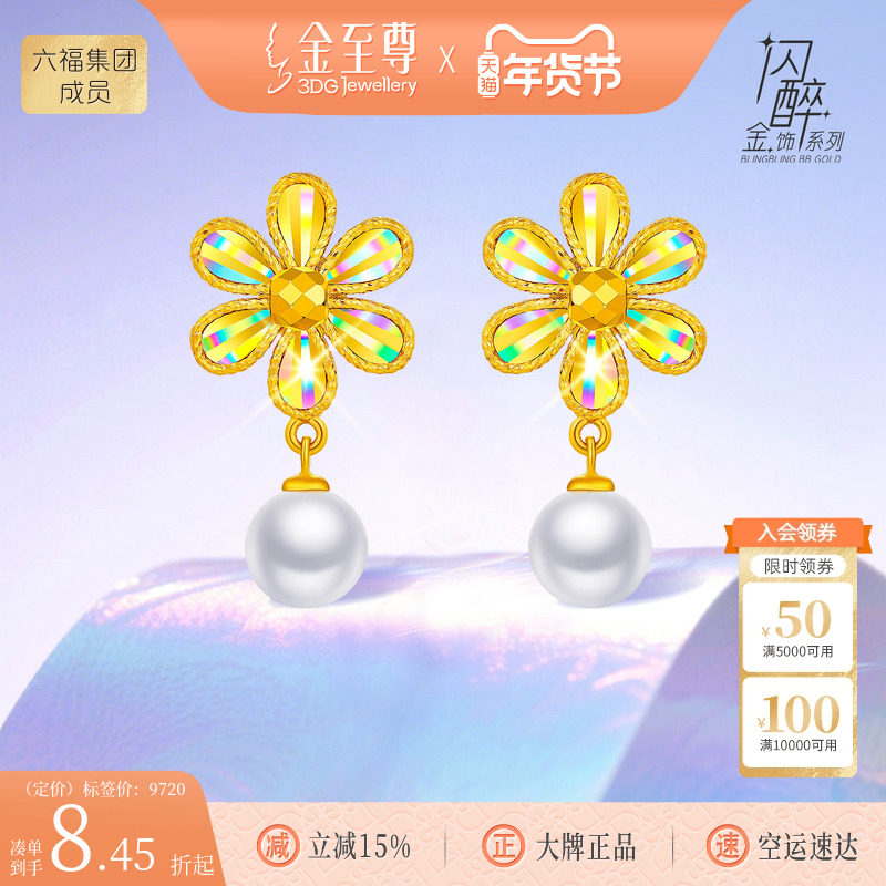 金至尊闪醉金黄金花朵耳钉女 2025新款炫彩幻彩金硬足金珍珠耳饰,黄金,细金工艺定价黄金耳饰,淘宝优惠券,粉丝福利购,淘宝优惠卷