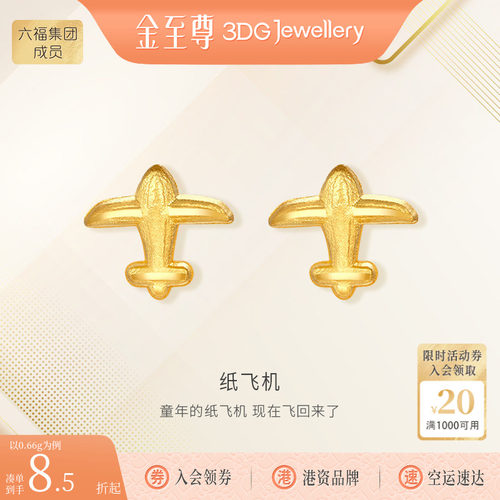 金至尊飞机黄金耳钉999足金耳饰小克重耳饰毕业礼物送女友送闺蜜