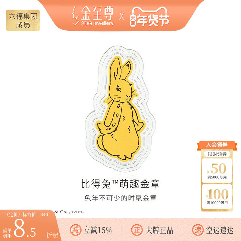 金至尊官方比得兔萌趣足金999金章正品黄金兔年金片金饰兔子送礼,黄金,车挂件定价黄金,淘宝优惠券,粉丝福利购,淘宝优惠卷
