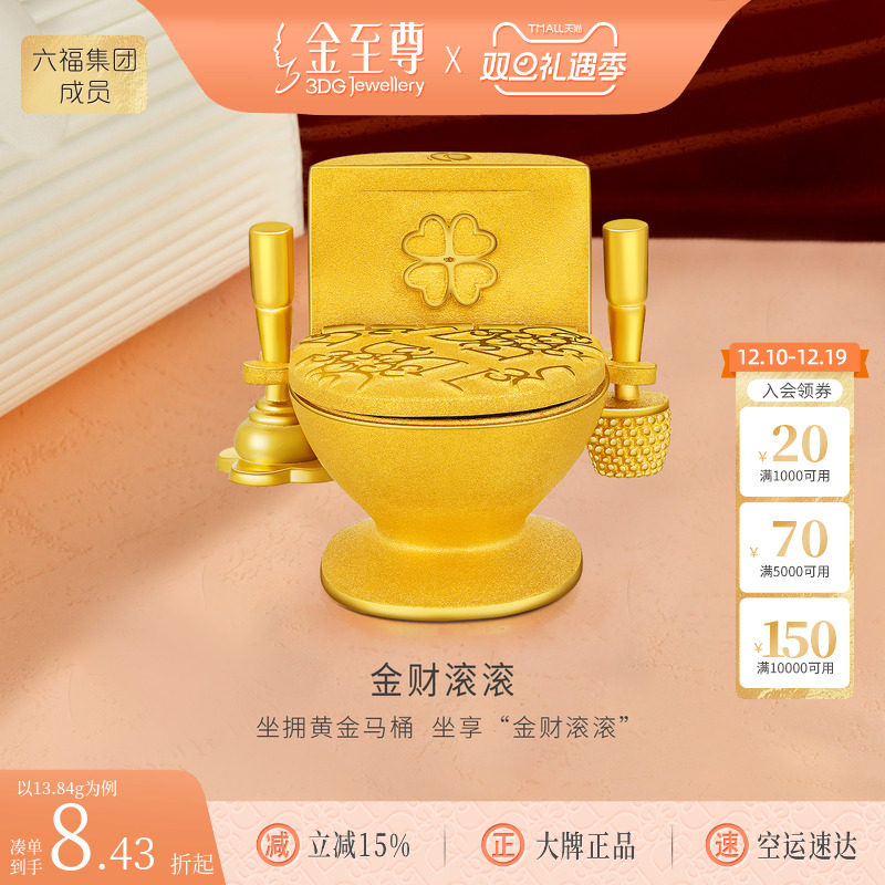 金至尊金财滚滚黄金摆件足金999马桶摆件创意趣味生日礼物计价