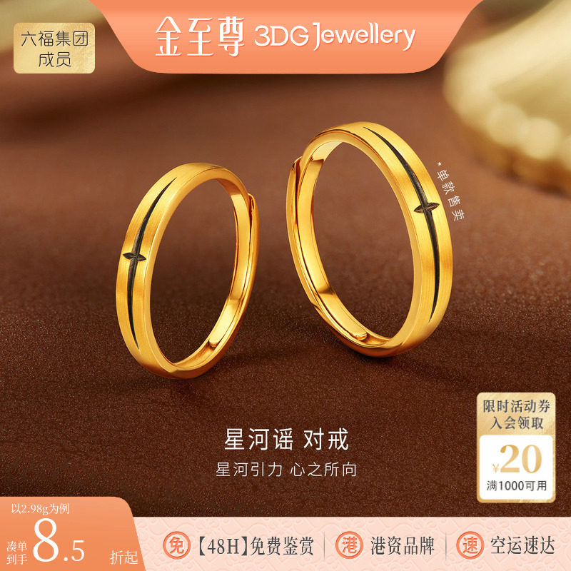 金至尊星河谣黄金对戒结婚黑金足金戒指活口情侣生日礼物送女友