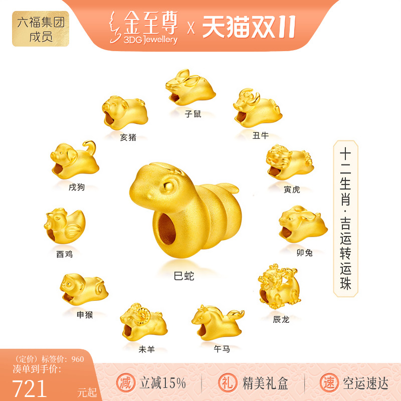 金至尊十二生肖马年黄金转运珠硬足金珠子卷卷蛇路路通手串送女友