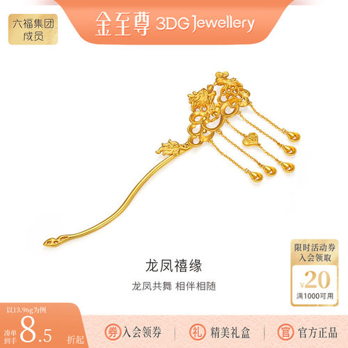 金至尊龙凤禧缘黄金发簪流苏金簪子中式婚礼婚嫁结婚足金头饰计价