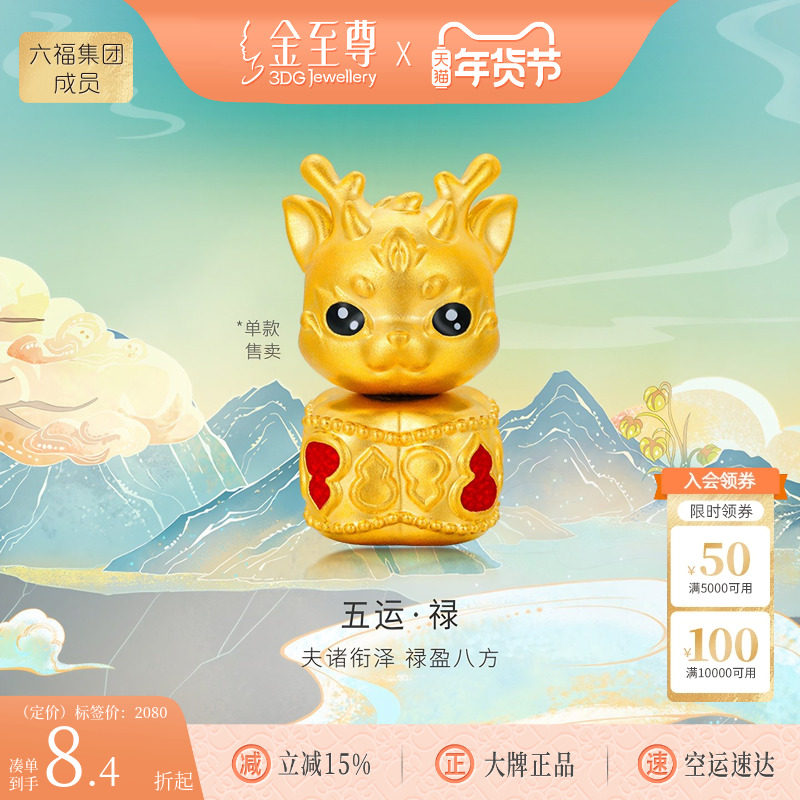 金至尊山海经溯源IP联名款小鹿转运珠葫芦路路通手串手链女送女友,黄金,定价IP联名路路通,淘宝优惠券,粉丝福利购,淘宝优惠卷