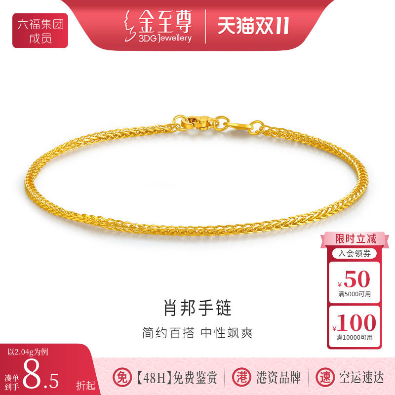 六福集团 金至尊肖邦链黄金手链女款足金手链999细素链金手链首饰