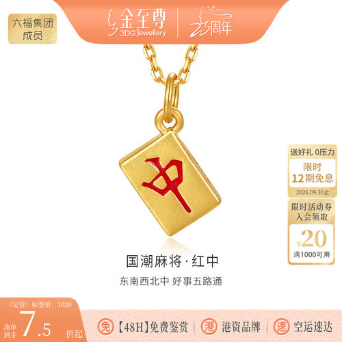 金至尊红中硬足金吊坠
