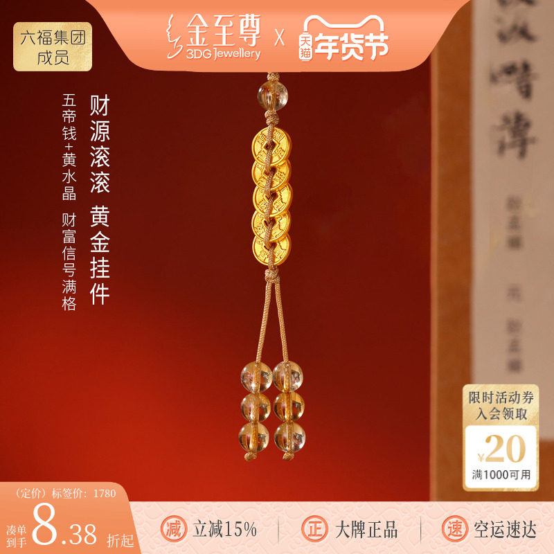金至尊水晶金财源滚滚黄金手机挂件挂绳招财五帝钱足金黄水晶车挂,黄金,手机挂件定价黄金,淘宝优惠券,粉丝福利购,淘宝优惠卷