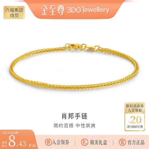 金至尊肖邦链黄金手链女款足金手链999细素链金手链首饰新年礼物
